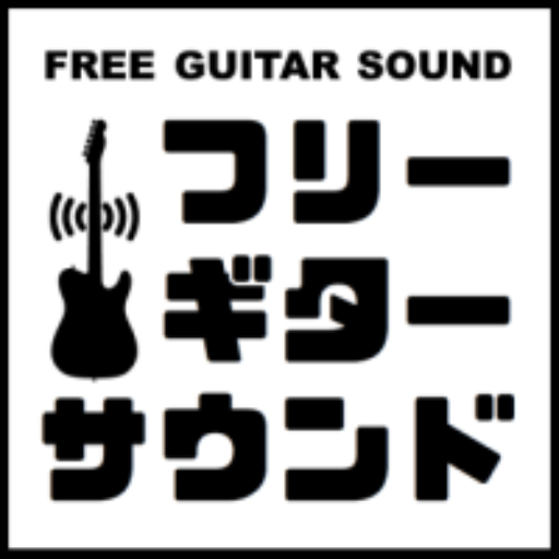 【フリーBGM・音楽音源素材】フリーギターサウンド
